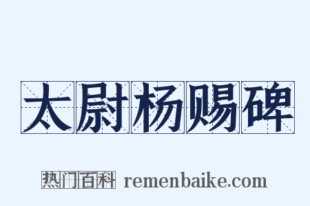 太尉杨赐碑是什么意思的图片